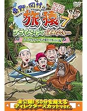 Amazon.co.jp: 東野・岡村の旅猿4 プライベートでごめんなさい